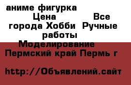 аниме фигурка “One-Punch Man“ › Цена ­ 4 000 - Все города Хобби. Ручные работы » Моделирование   . Пермский край,Пермь г.